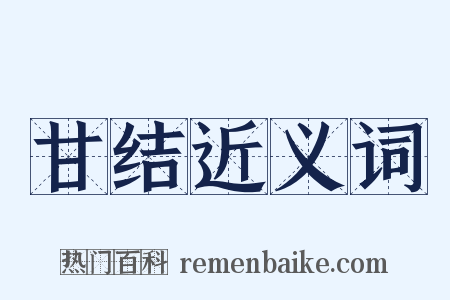 甘结近义词是什么意思的图片